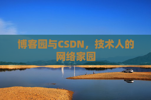 博客园与CSDN，技术人的网络家园
