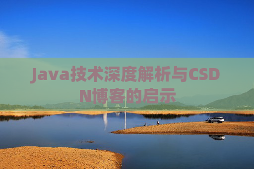 Java技术深度解析与CSDN博客的启示
